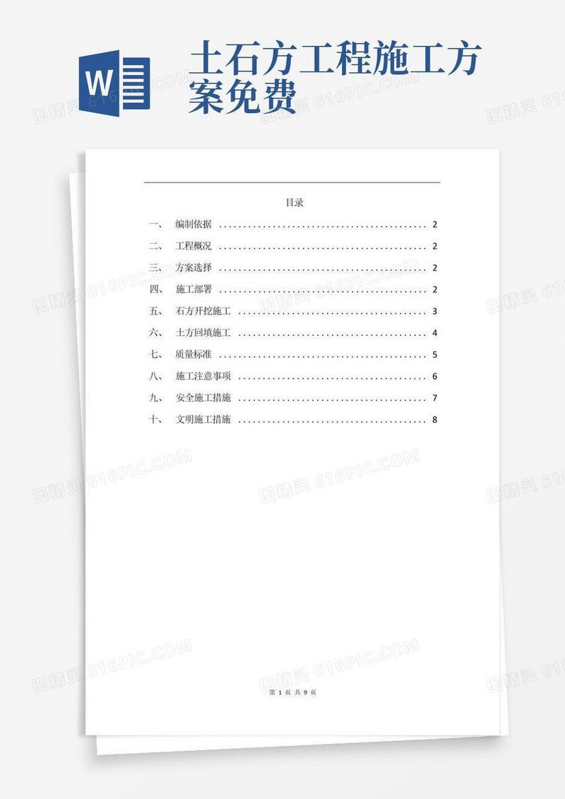 土石方工程施工方案