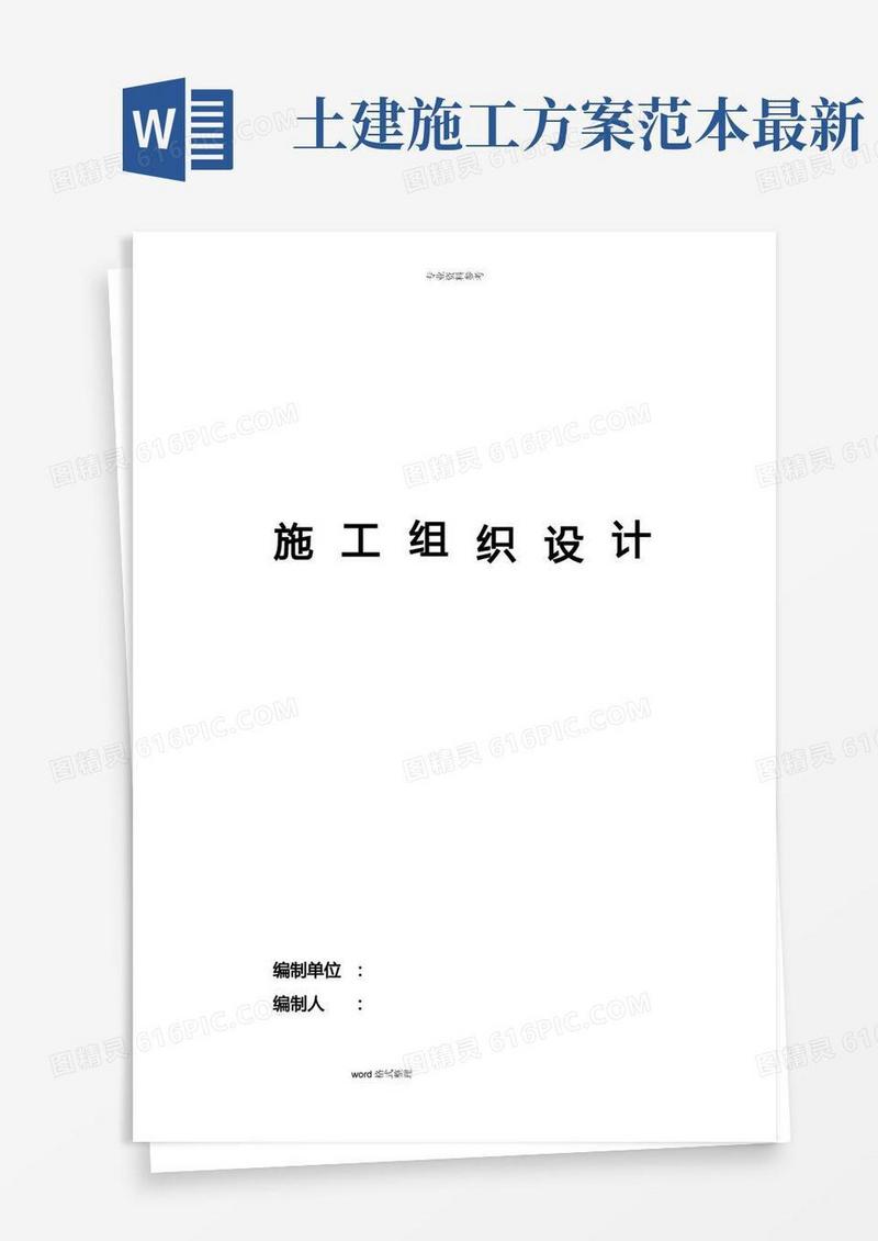 土建工程施工组织设计方案