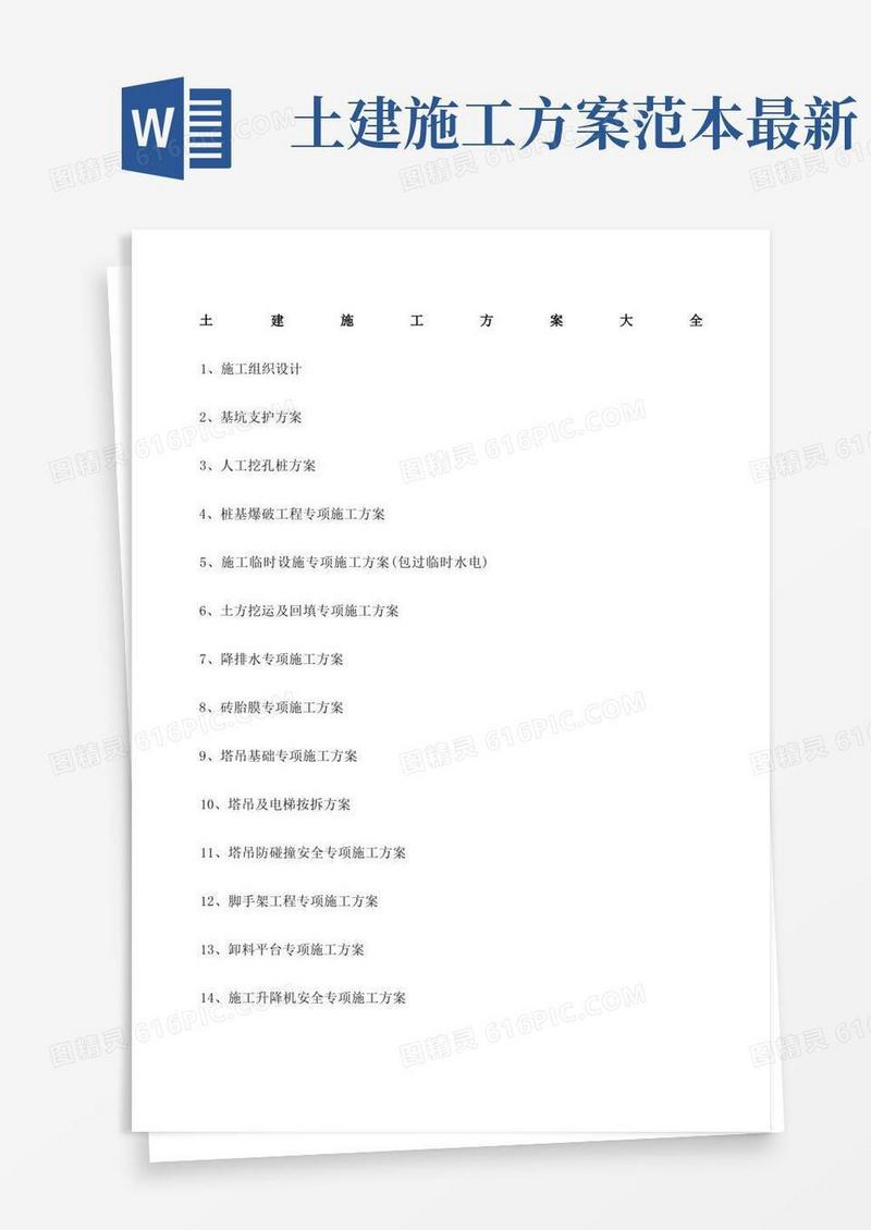 土建施工方案大全