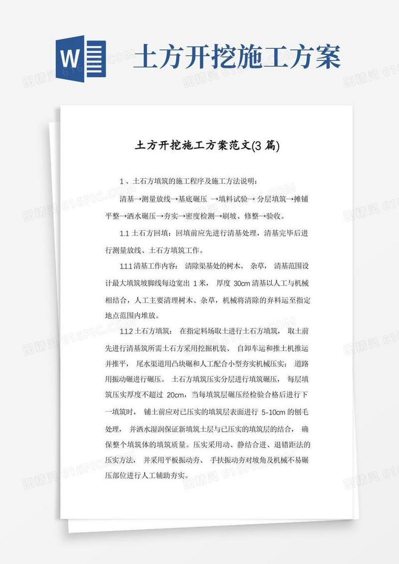 土方开挖施工方案范文(3篇)