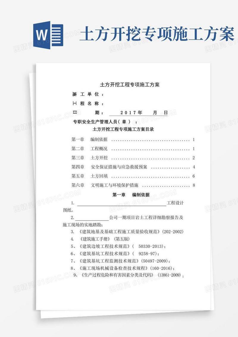 土方开挖工程专项施工方案