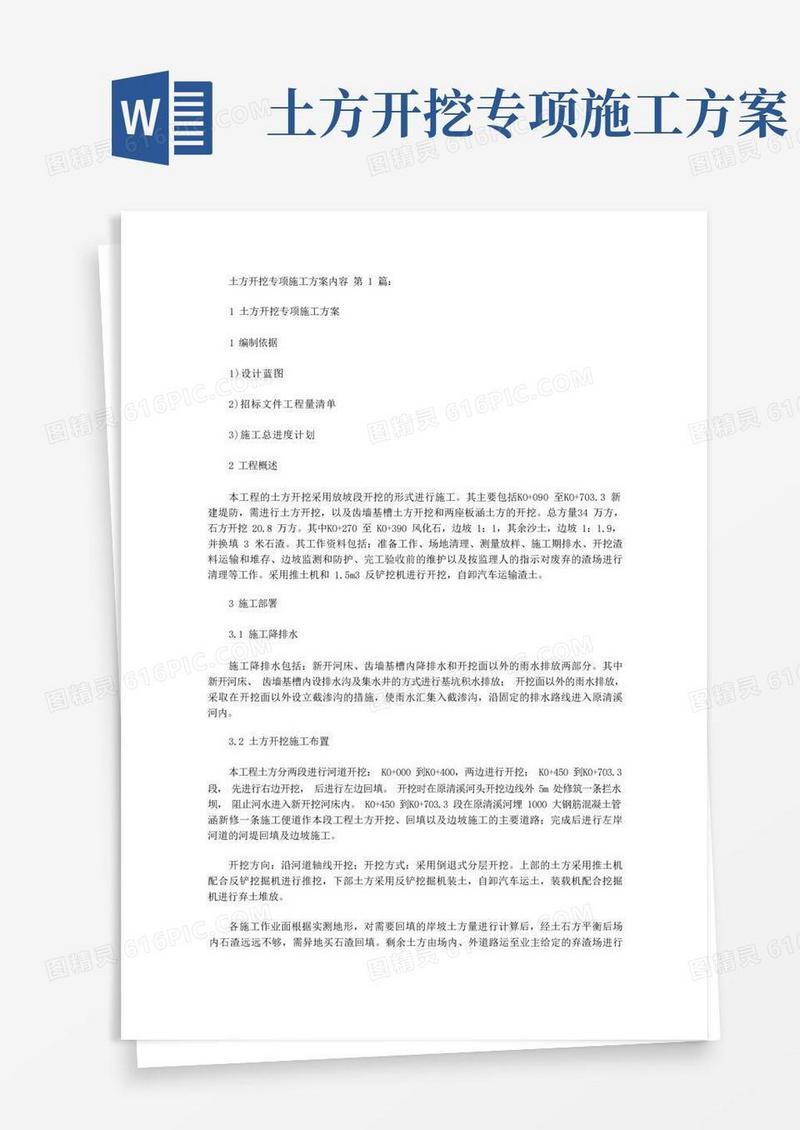 土方开挖专项施工方案内容(5篇)