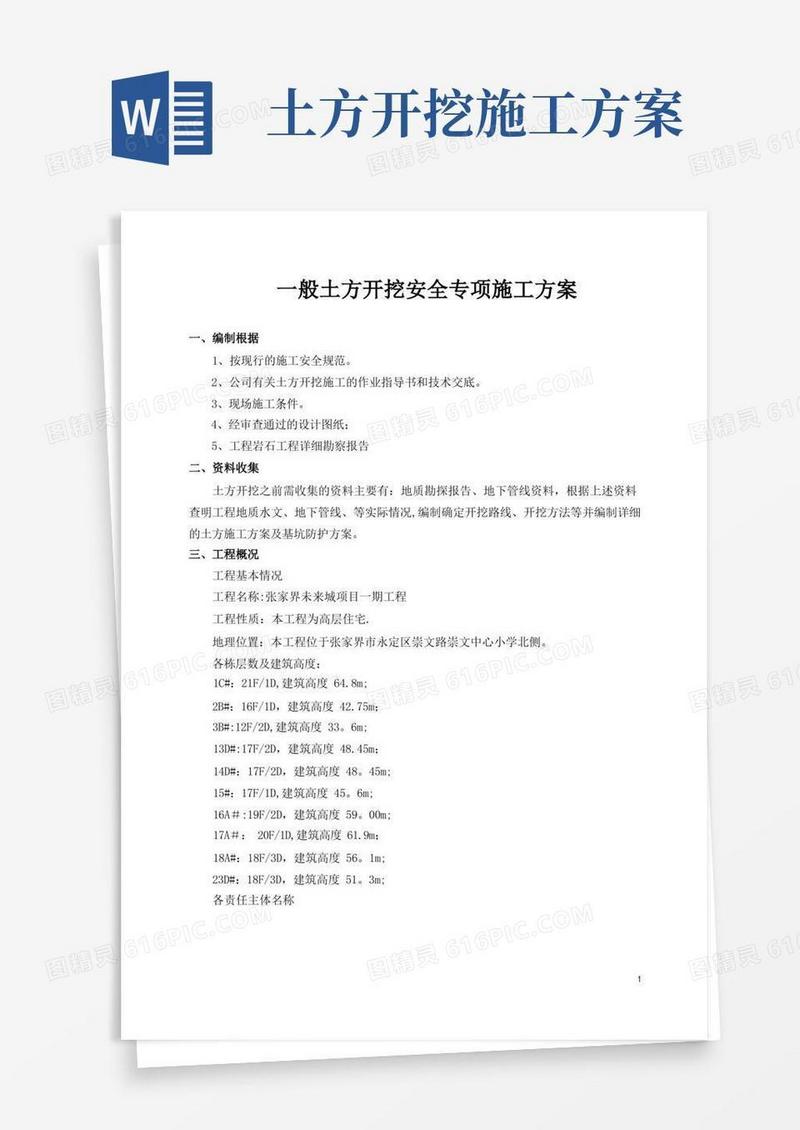 土方开挖专项施工方案(一般)