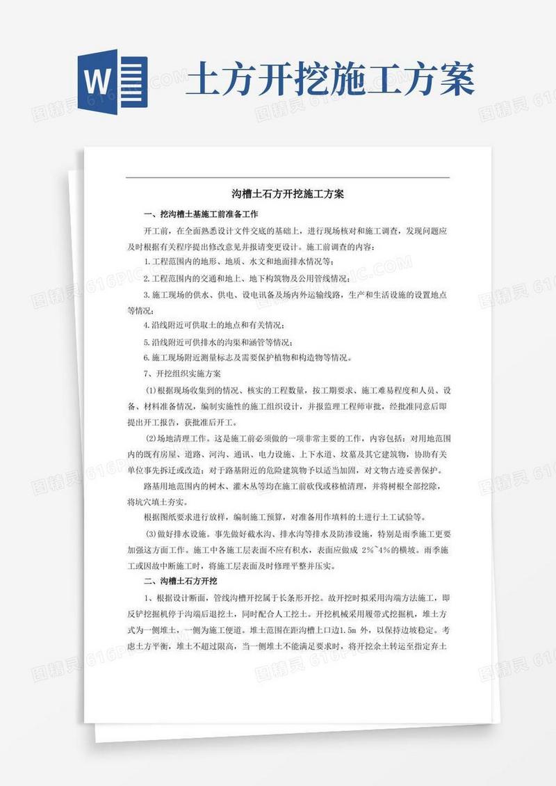 沟槽土石方开挖施工方案