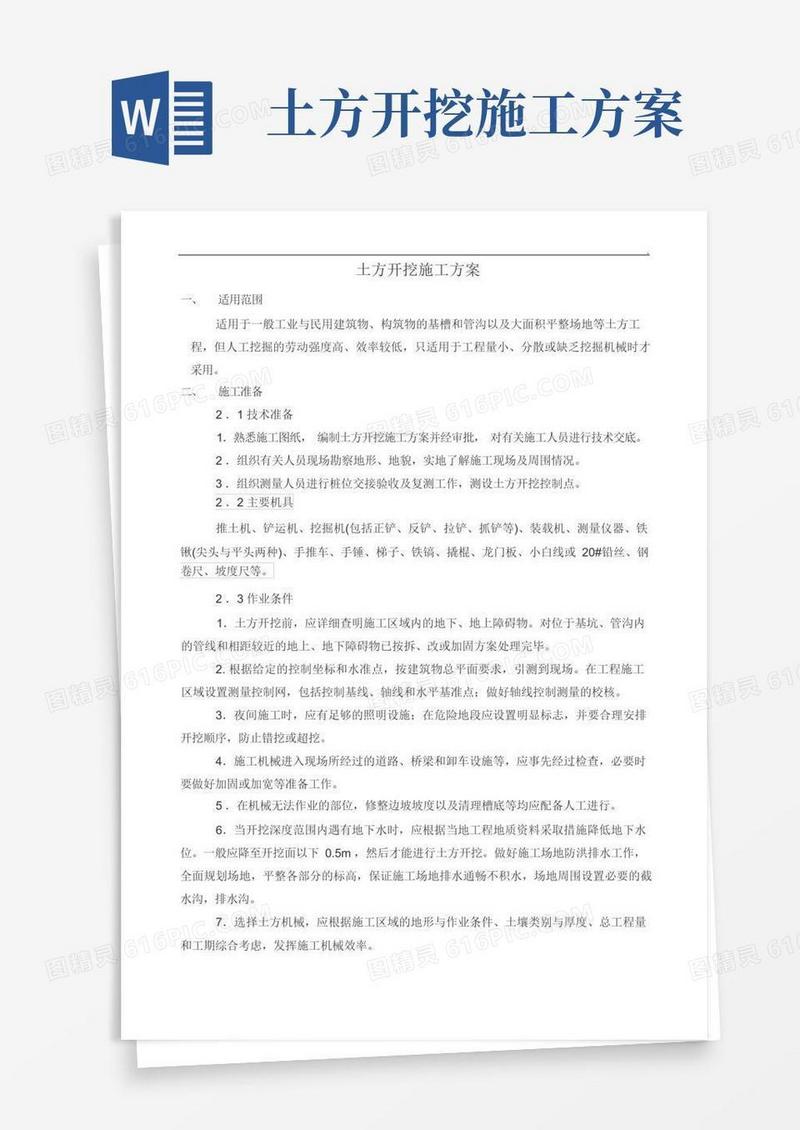 土方开挖施工方案完整版