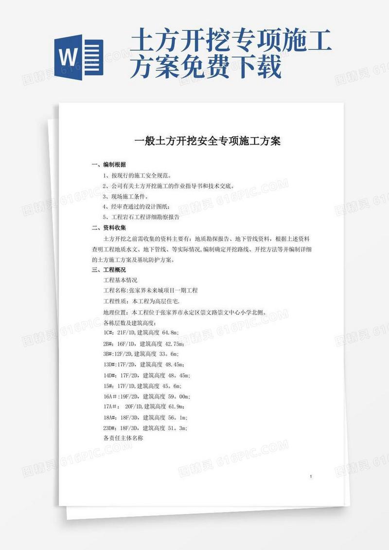 土方开挖专项施工方案(一般)