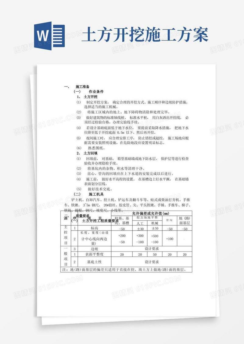 土方开挖方案(完整版)