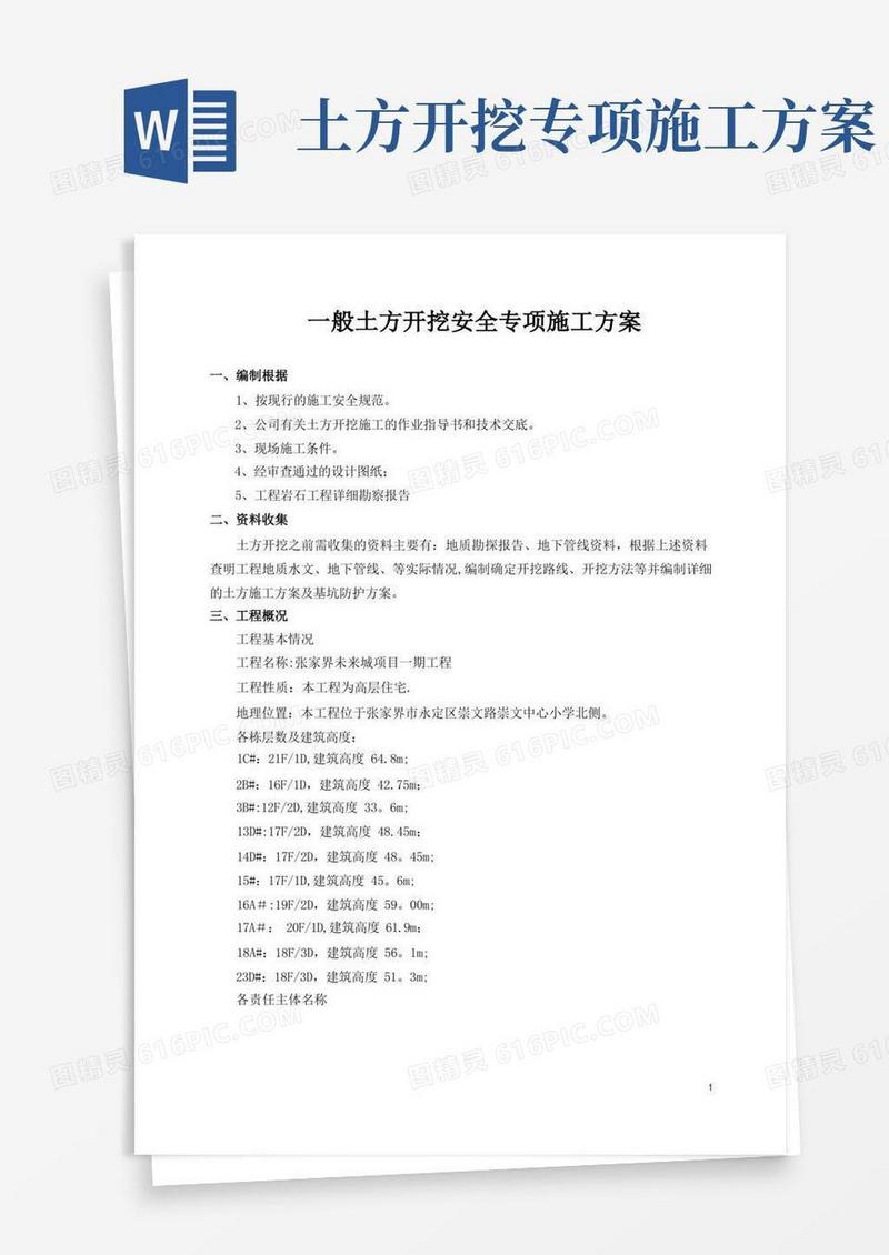 土方开挖专项施工方案(一般)
