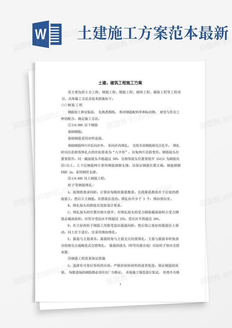 土建、建筑工程施工方案