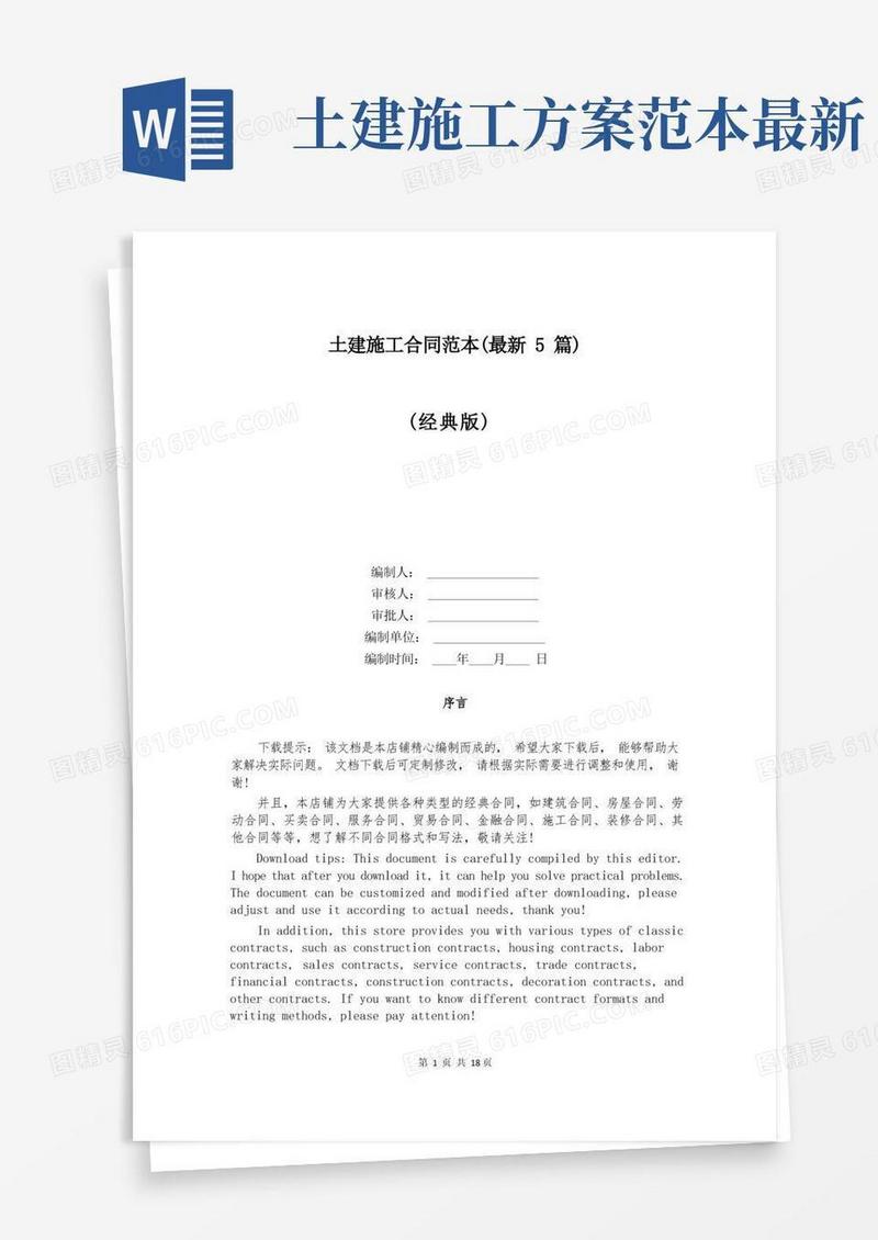 土建施工合同范本(最新5篇)