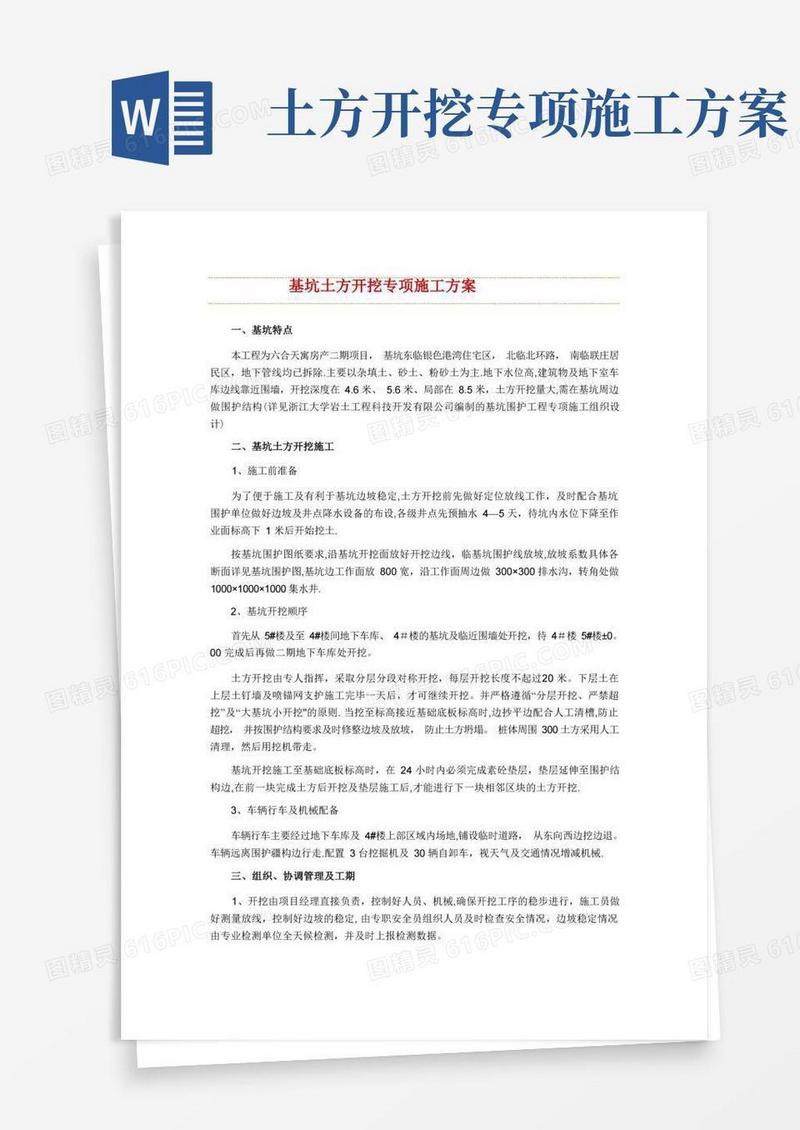 基坑土方开挖专项施工方案