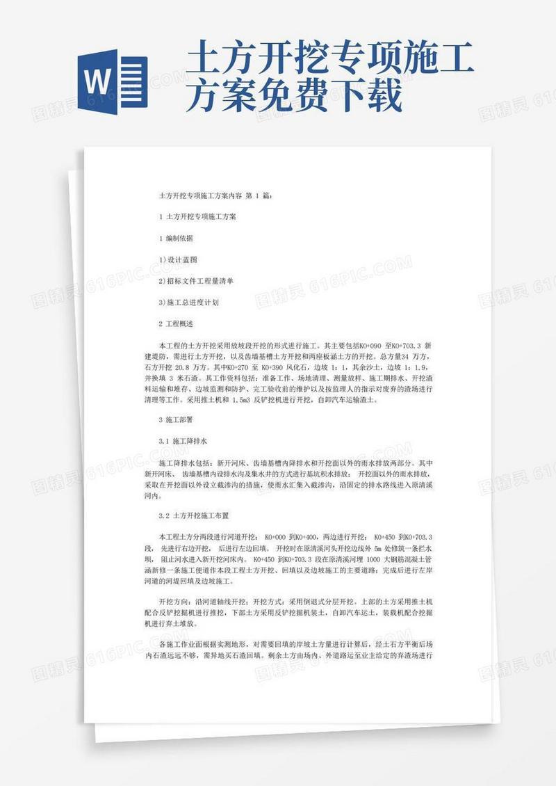 土方开挖专项施工方案内容(5篇)