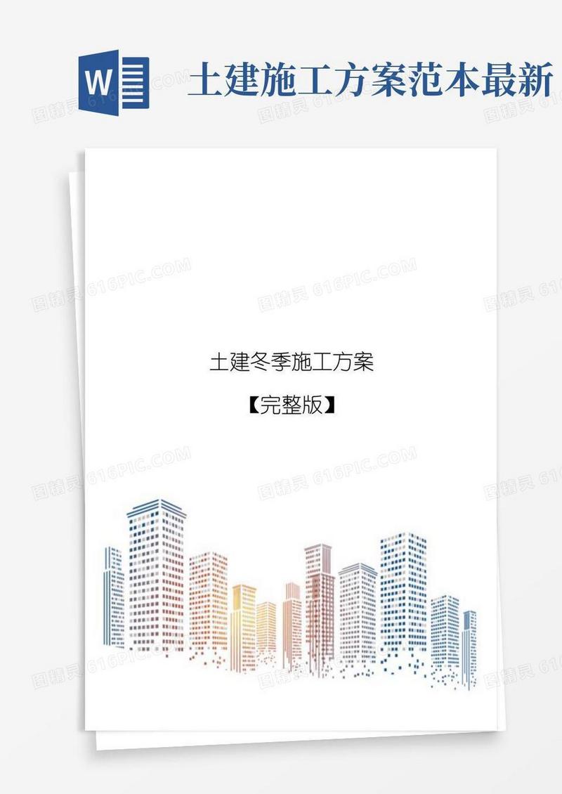 土建冬季施工方案【完整版】