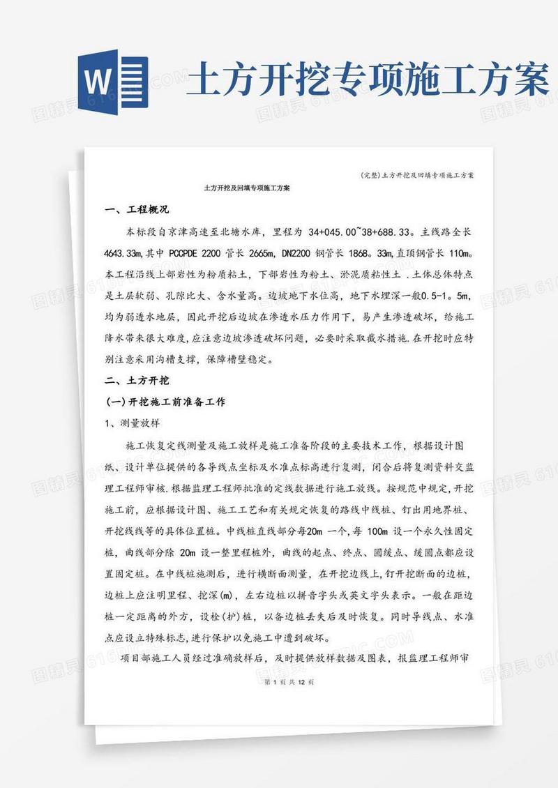 (完整)土方开挖及回填专项施工方案