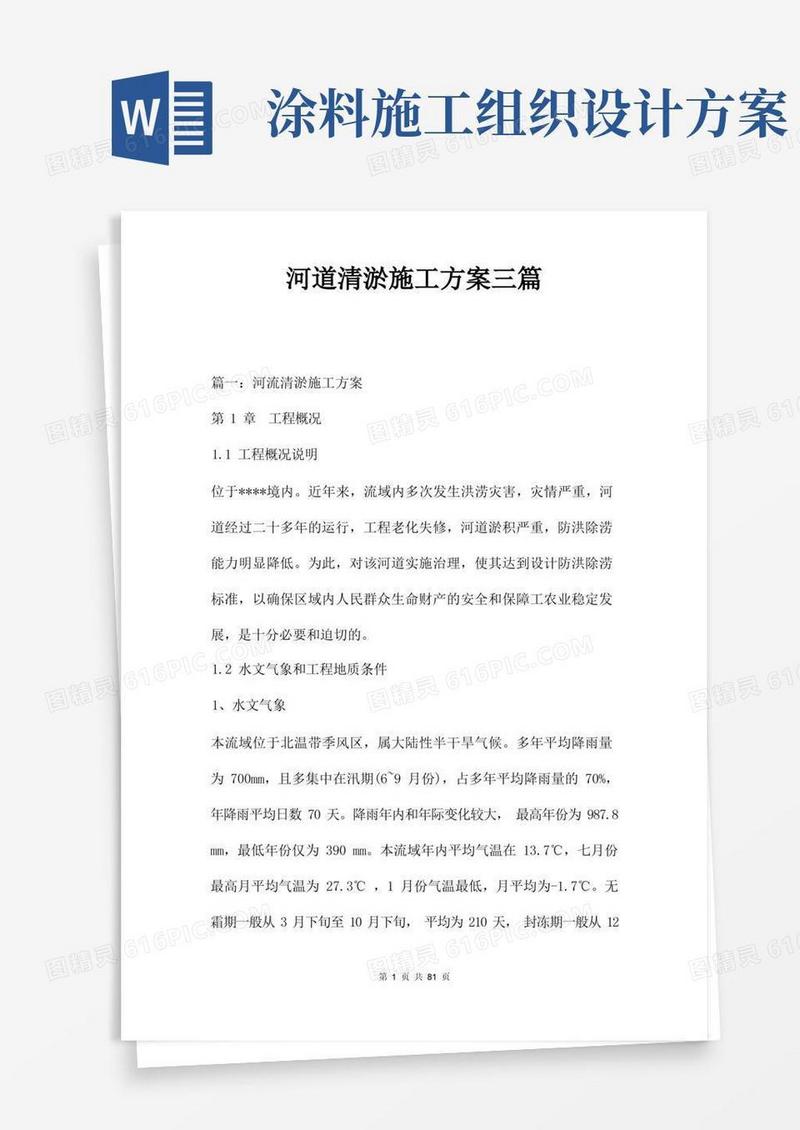 河道清淤施工方案三篇