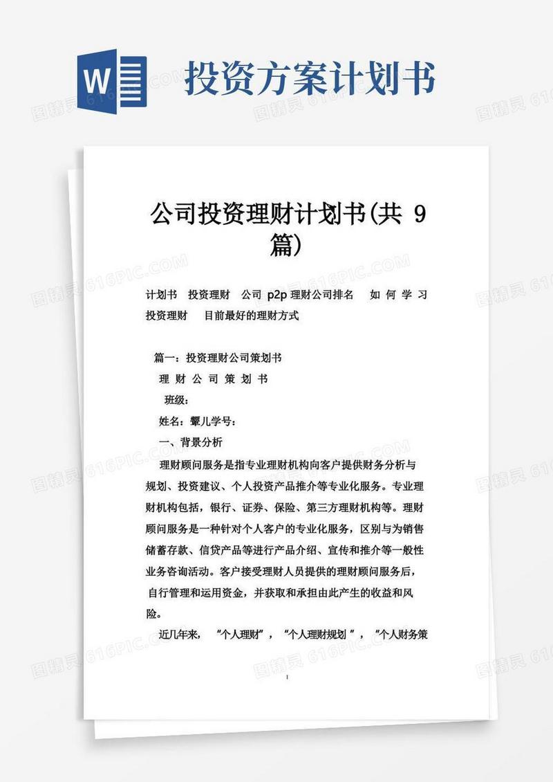公司投资理财计划书（共9篇）