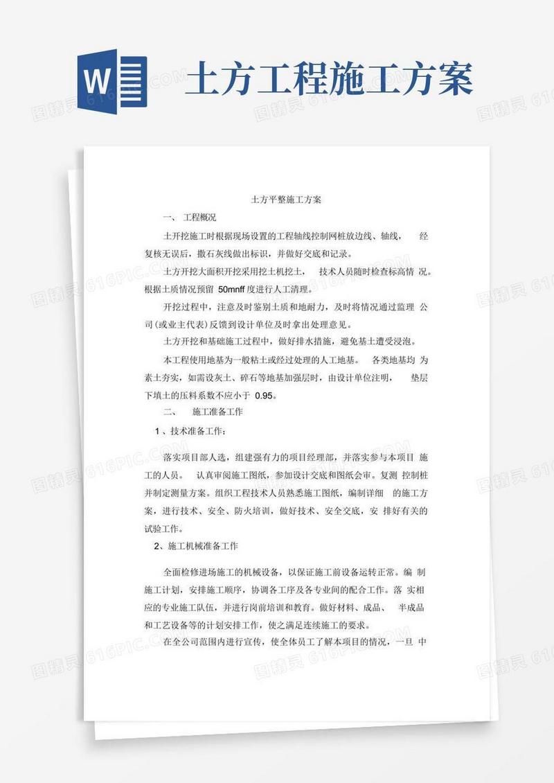土方平整施工方案