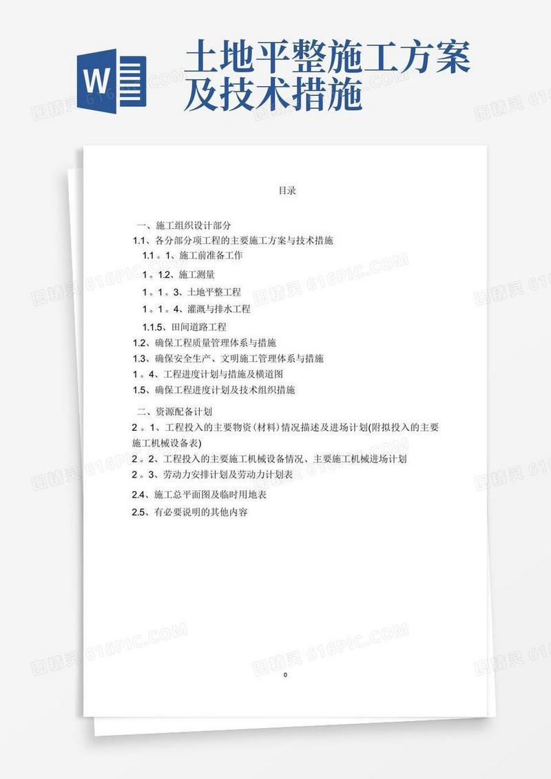 土地平整工程、灌溉与排水工程、田间道路工程技术标