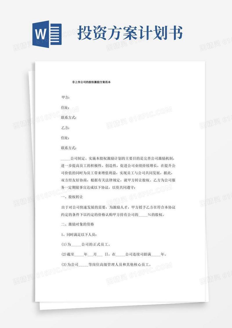 非上市公司股权激励方案三篇
