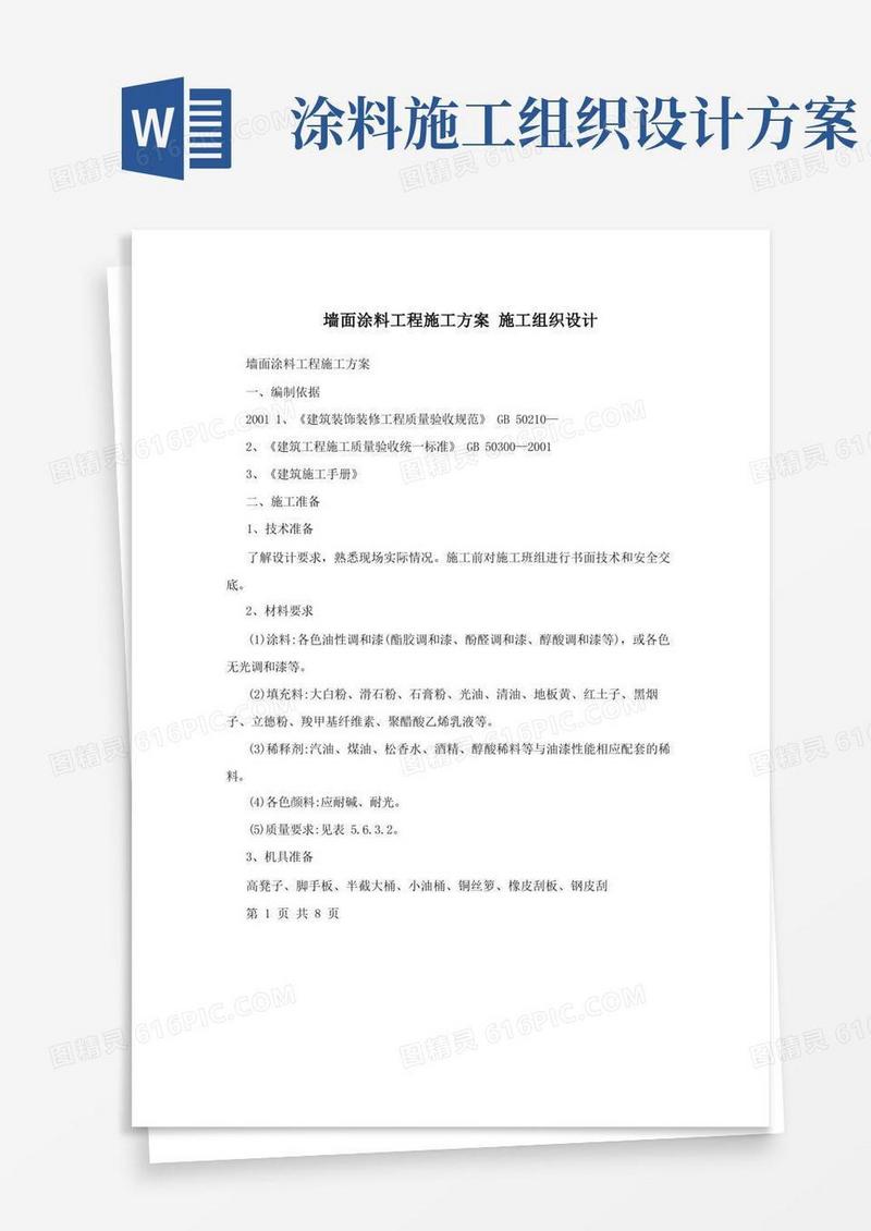 墙面涂料工程施工方案施工组织设计