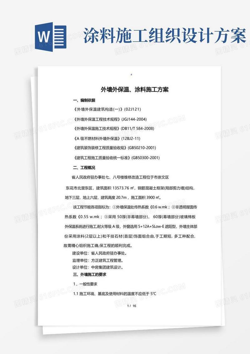 方案外墙外保温、涂料工程施工组织设计方案