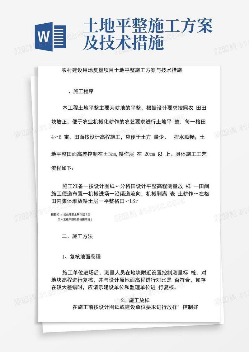农村建设用地复垦项目土地平整施工方案与技术措施