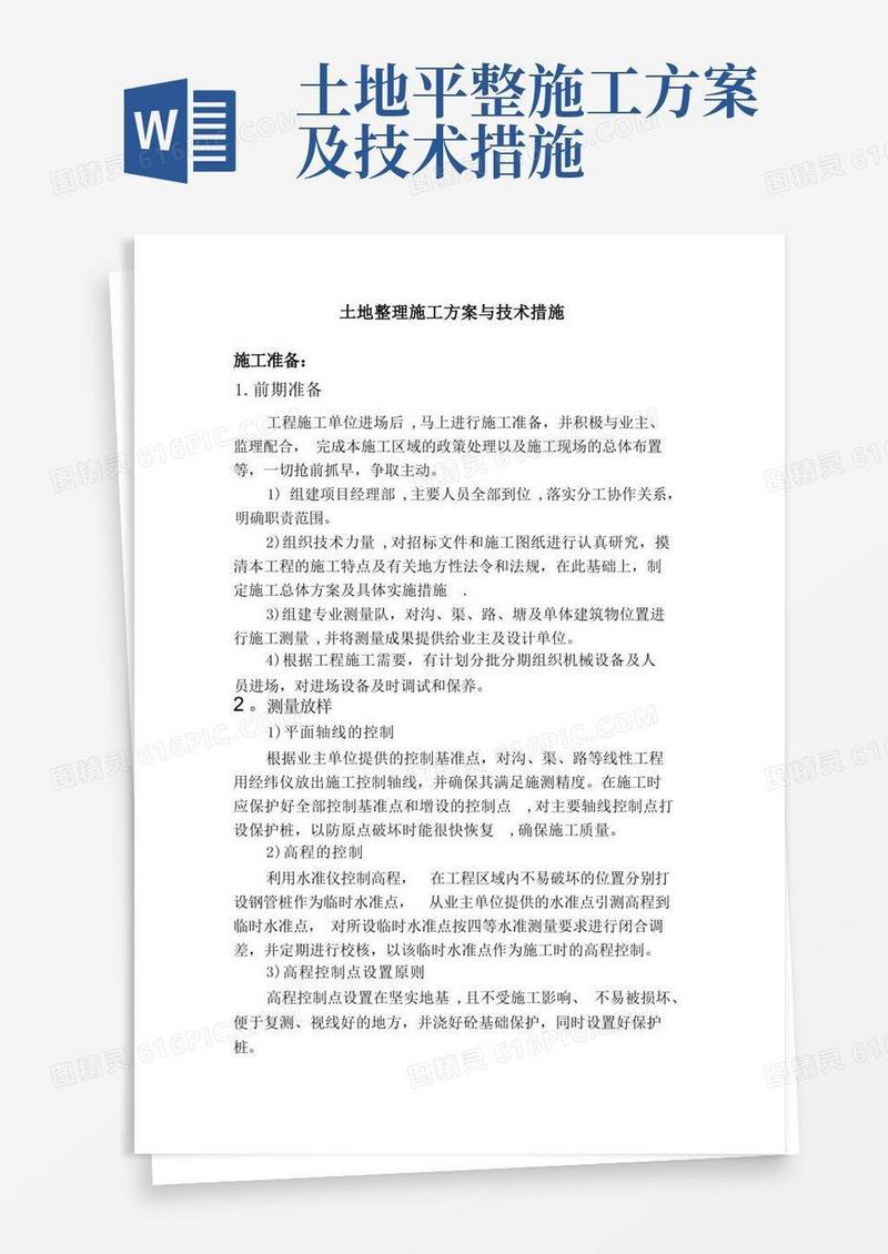 土地整理施工方案与技术措施