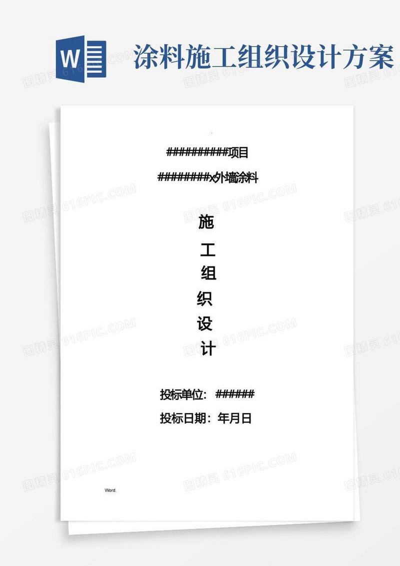 外墙涂料施工组织设计(吊蓝施工工艺)招投标文件