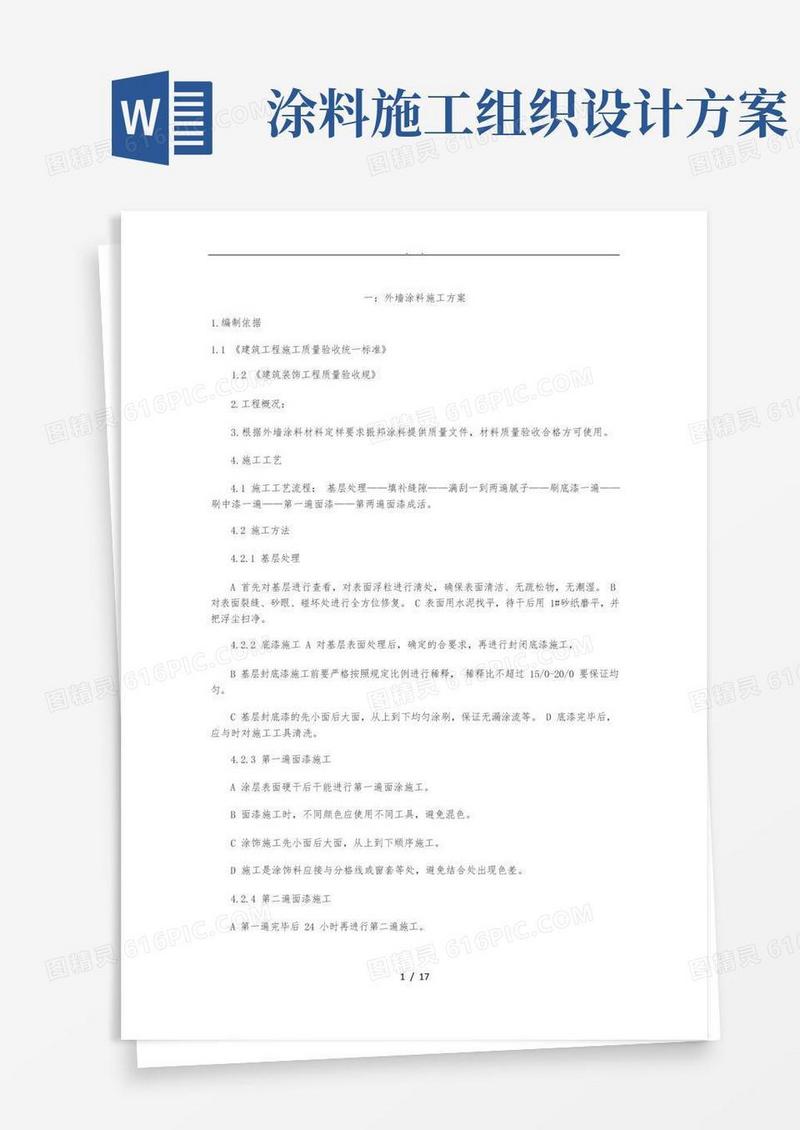 外墙涂料工程施工组织设计方案(五篇)