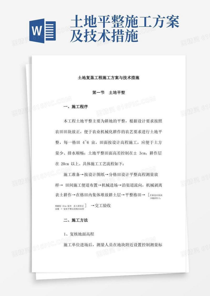 土地复垦工程施工方案与技术措施