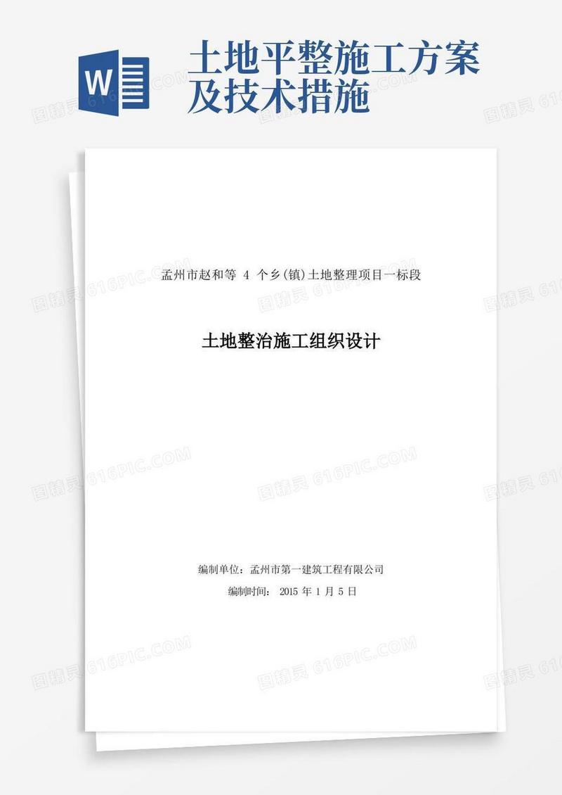 (完整版)土地平整专项施工方案