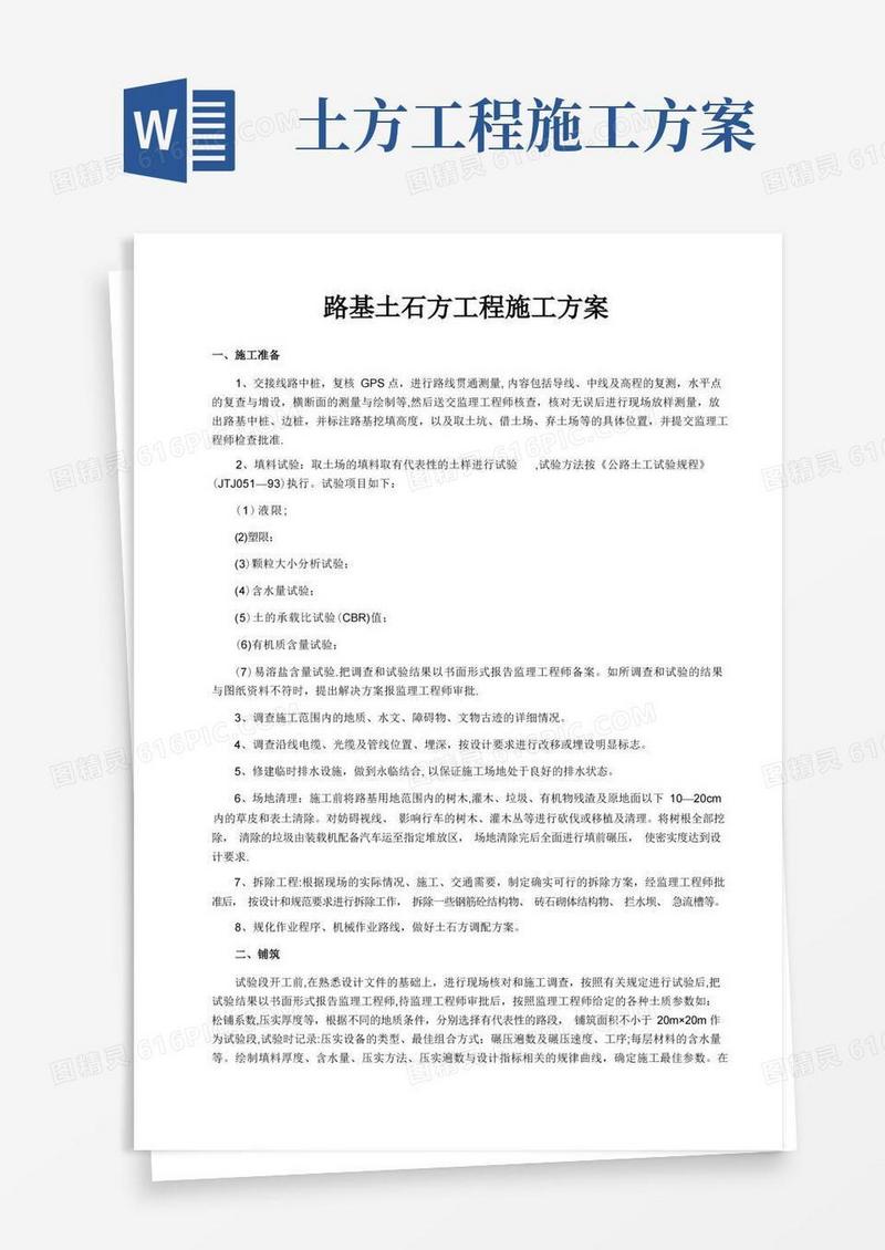 路基土石方工程施工方案-参考