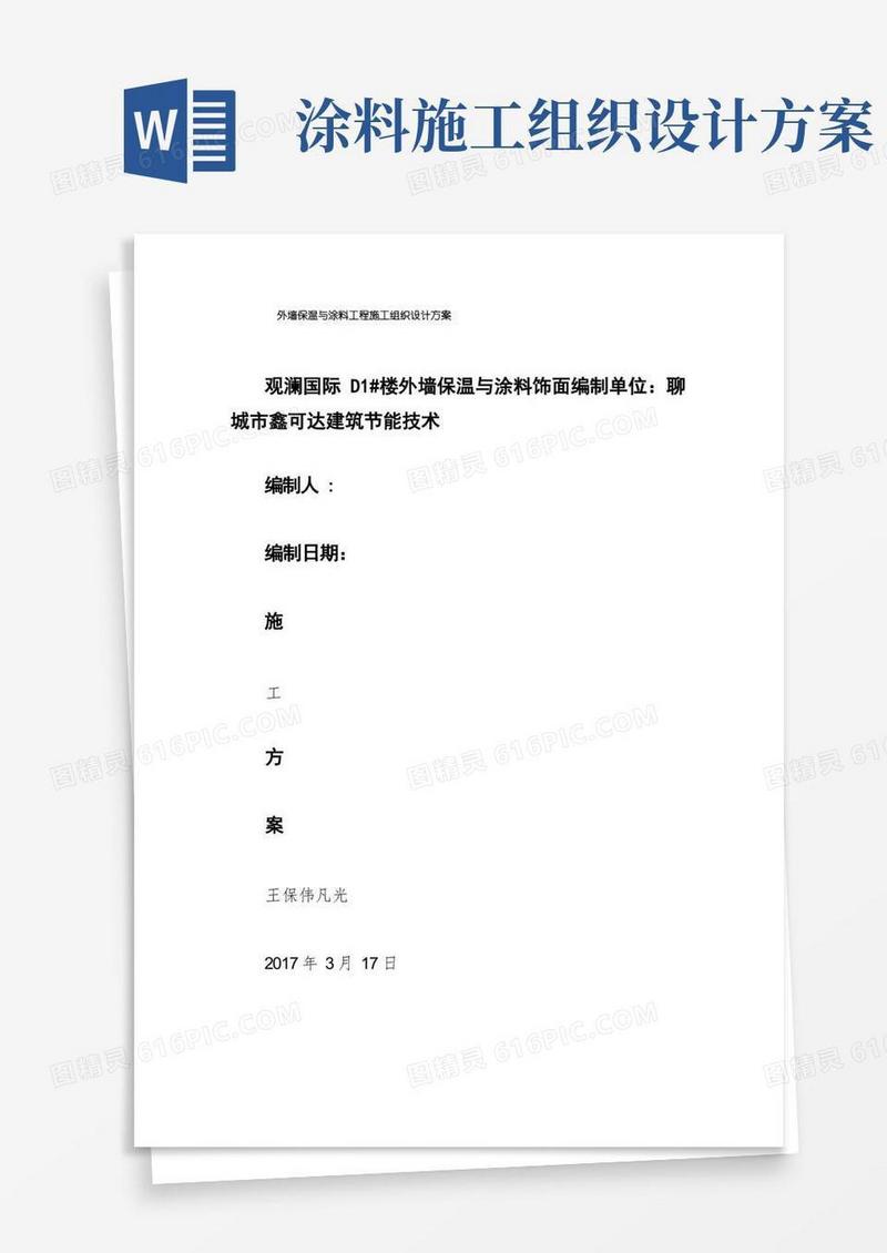 外墙保温与涂料工程施工组织设计方案