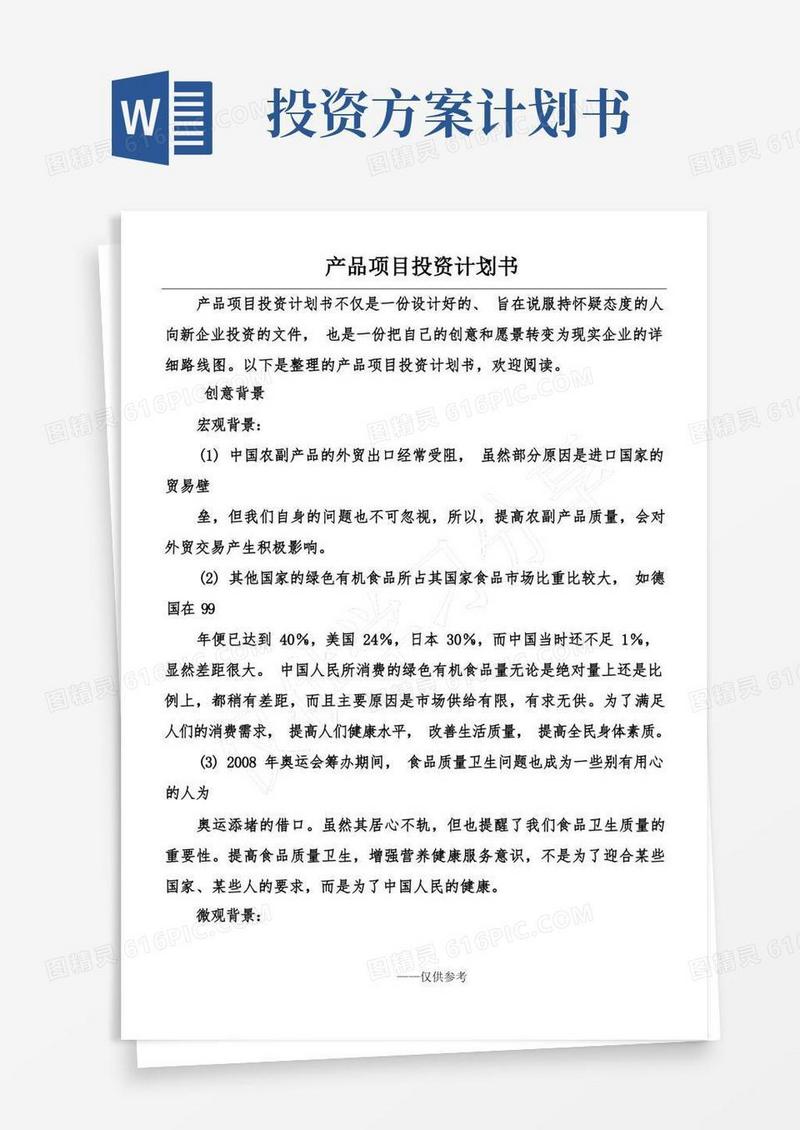 产品项目投资计划书