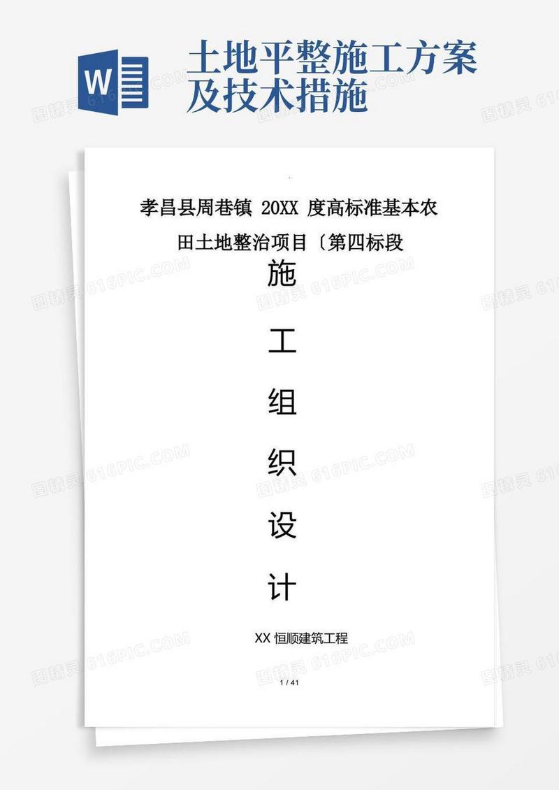 土地整治工程施工方案
