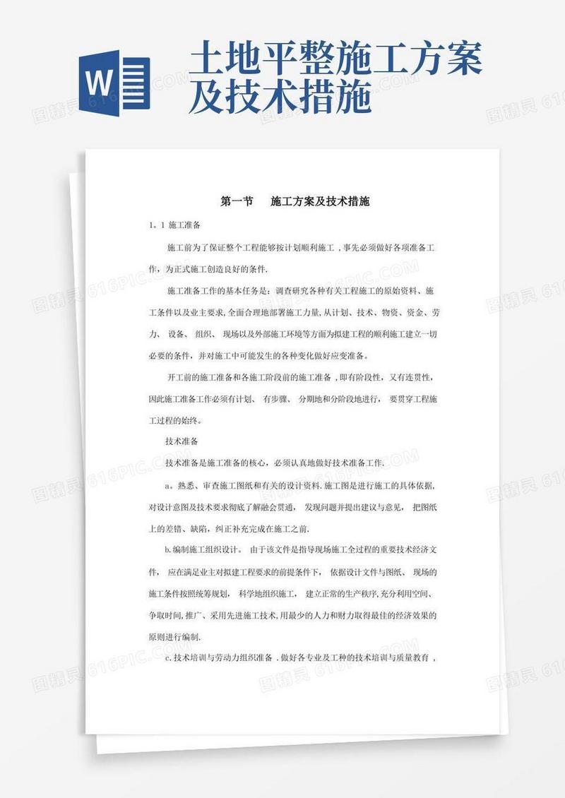土地整理施工方案及技术措施