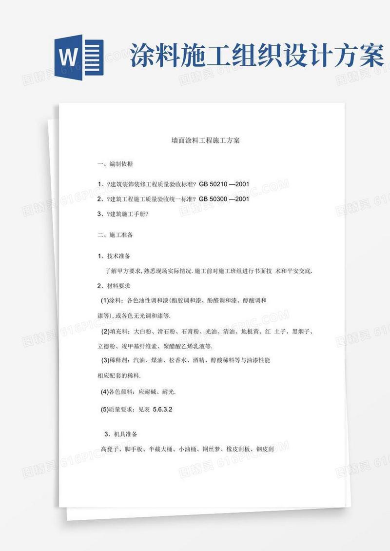 墙面涂料工程施工实施方案-施工组织设计