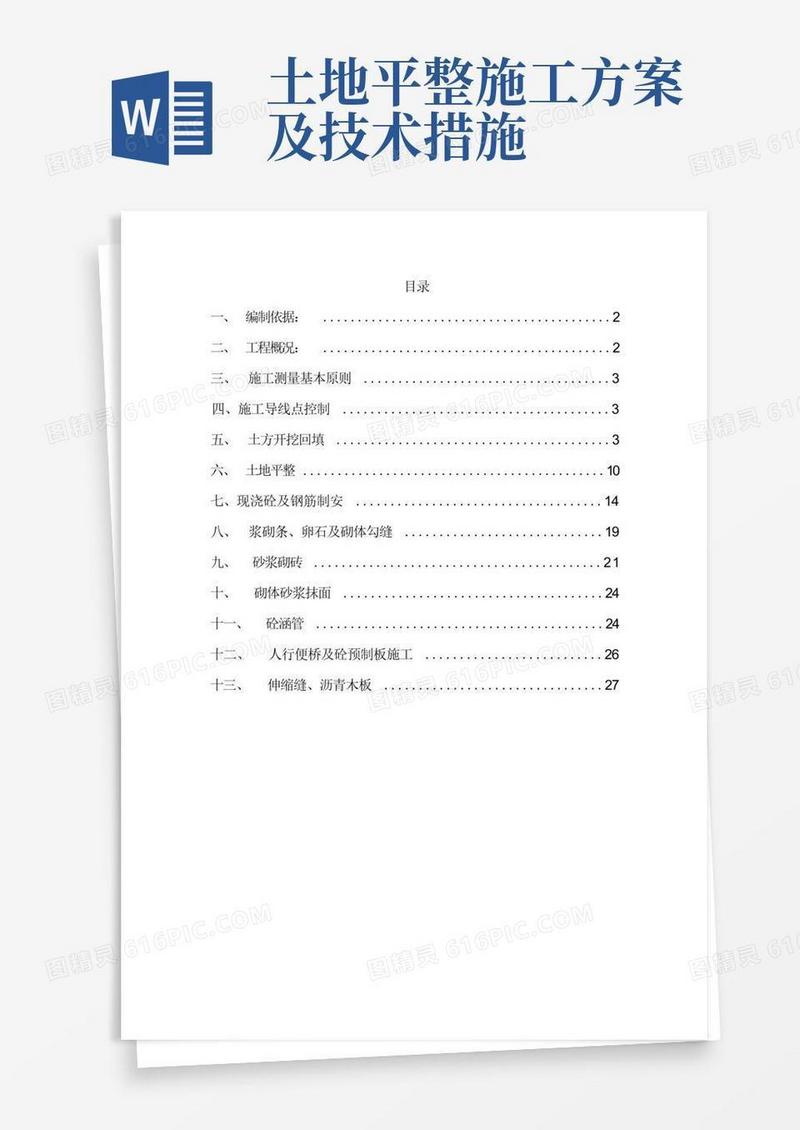 土地平整专项施工方案