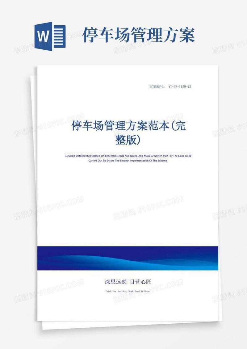停车场管理方案范本(完整版)