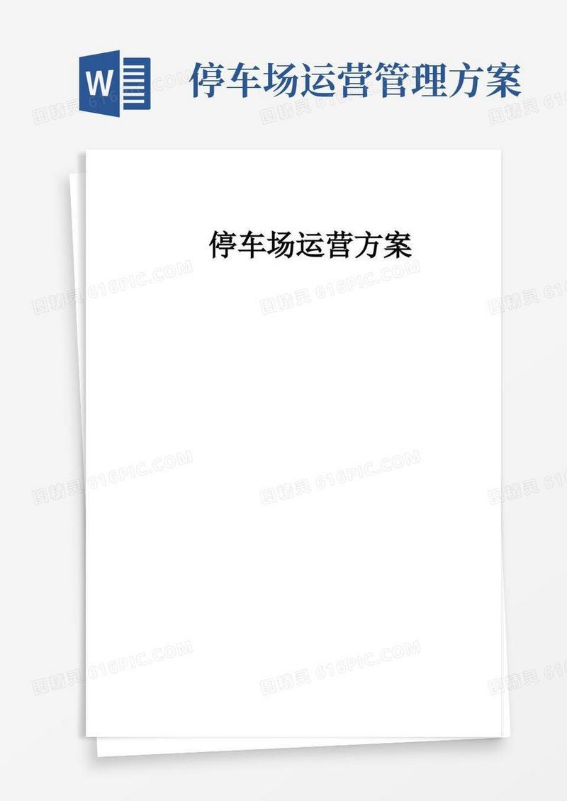 停车场运营标准方案