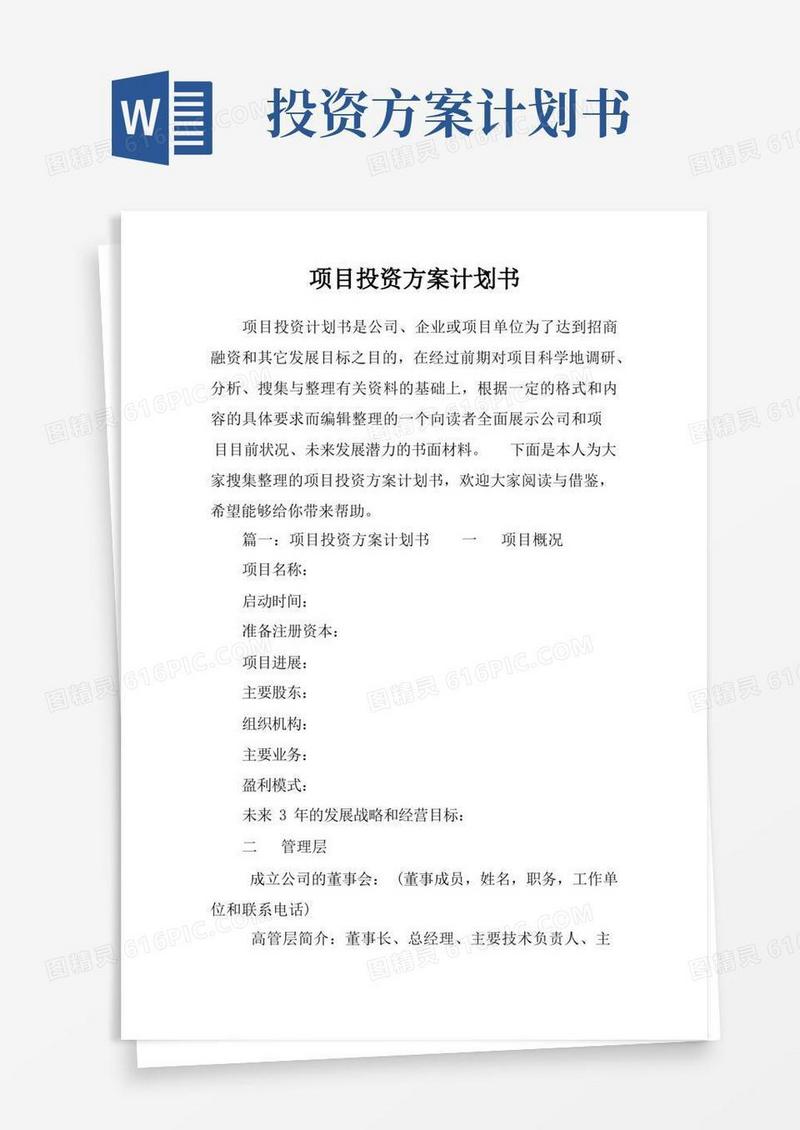 项目投资方案计划书