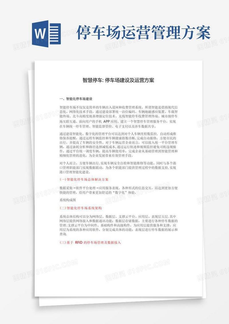 智慧停车-停车场建设及运营方案