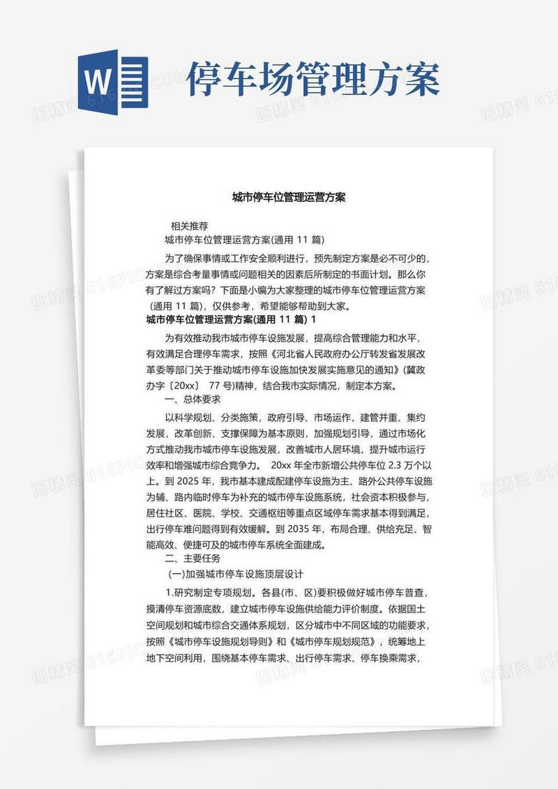城市停车位管理运营方案