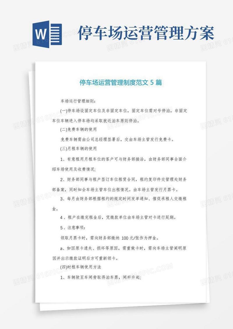 停车场运营管理制度范文5篇