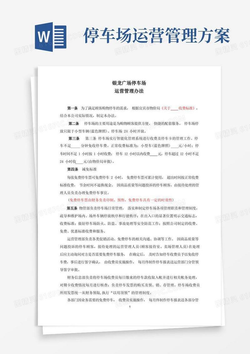 停车场运营管理办法