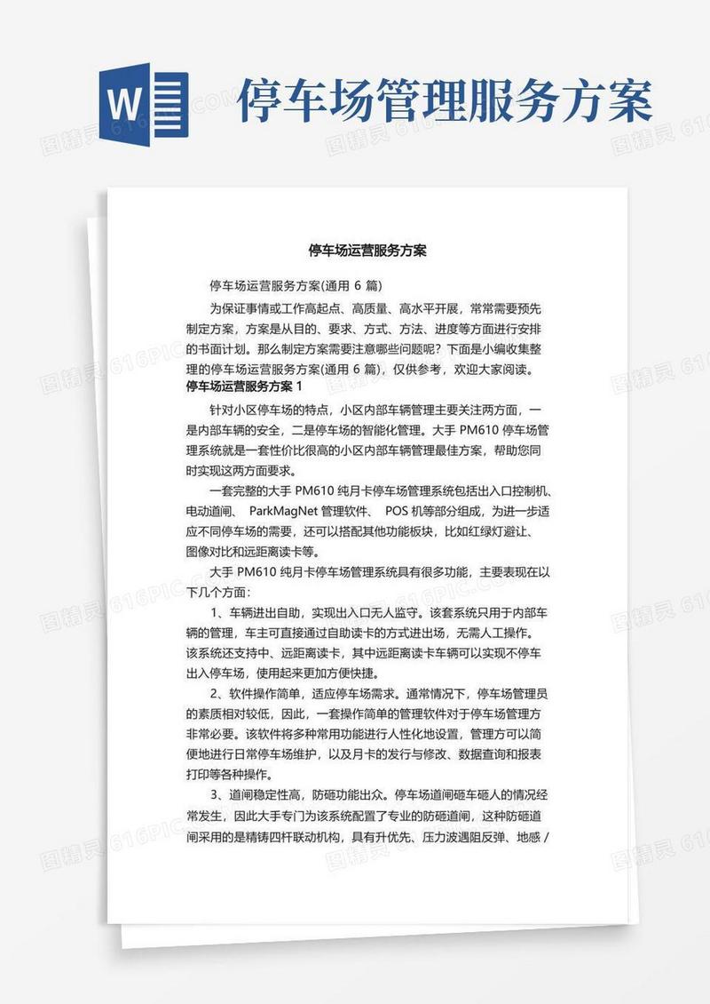 停车场运营服务方案（通用6篇）