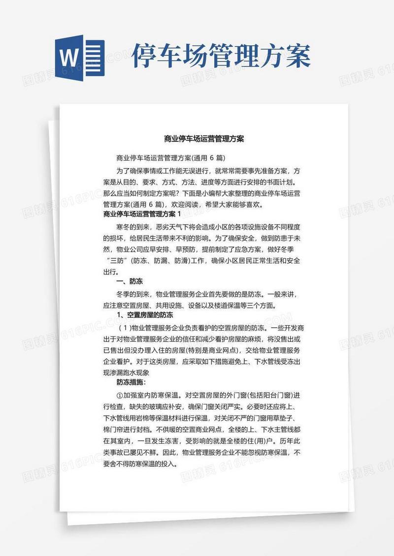 商业停车场运营管理方案（通用6篇）