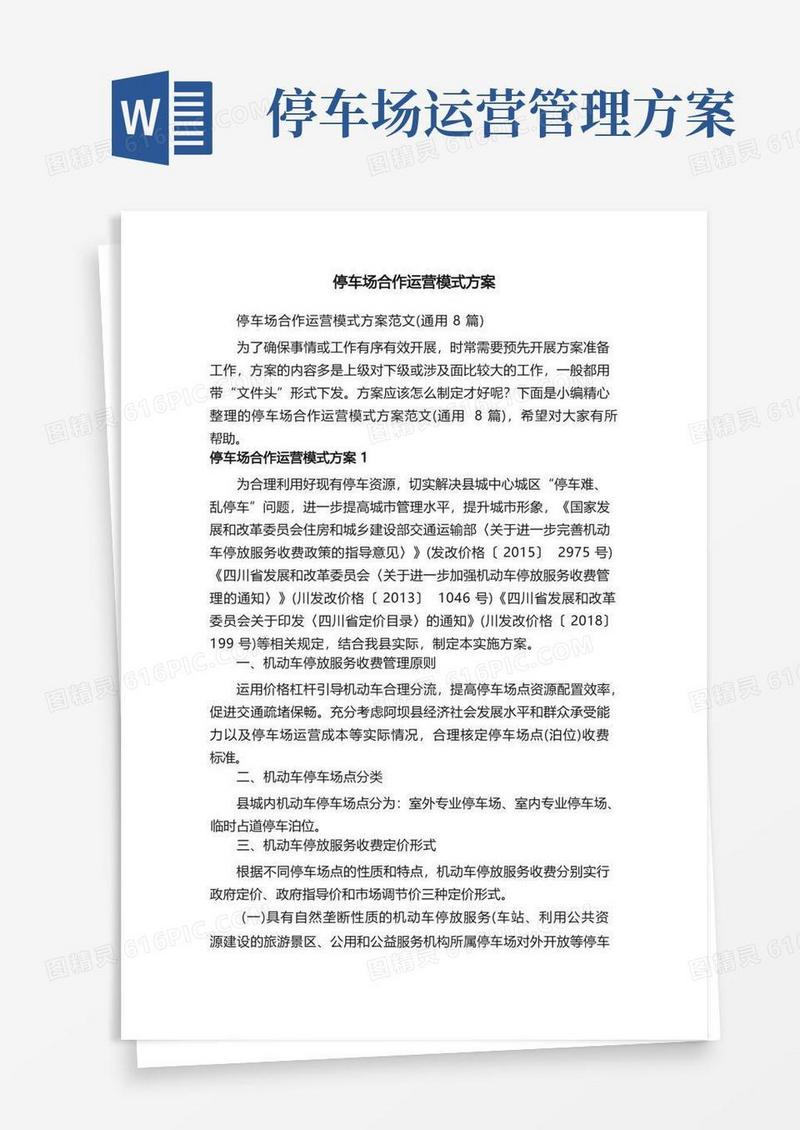 停车场合作运营模式方案范文（通用8篇）