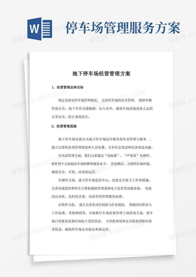 地下停车场经营管理方案