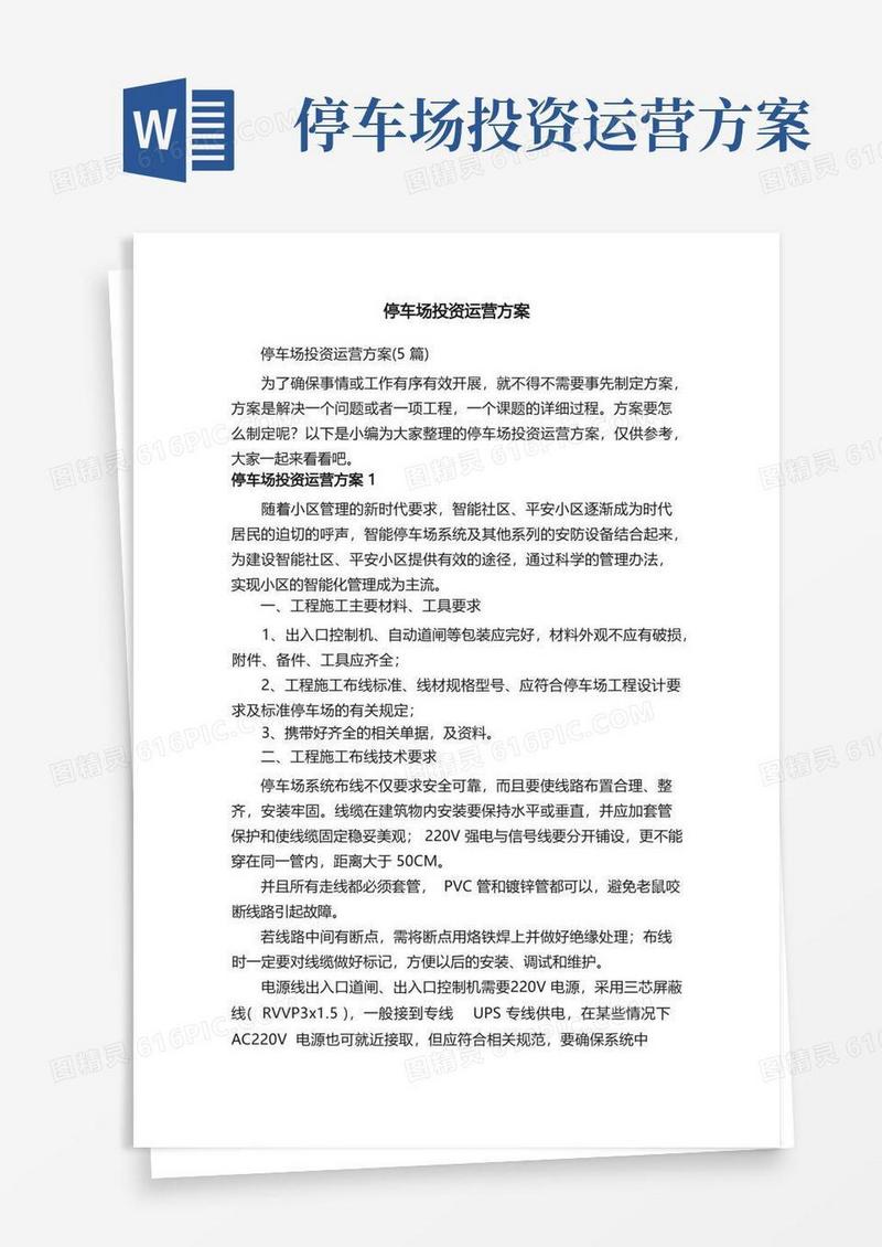 停车场投资运营方案（5篇）
